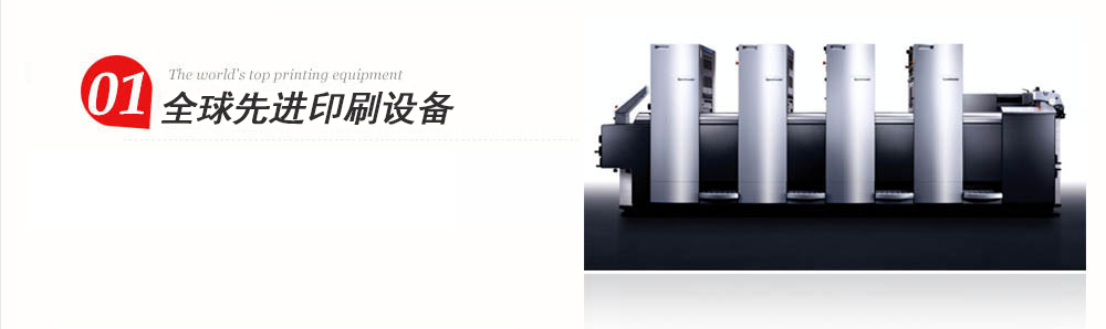 全球領先印刷設備